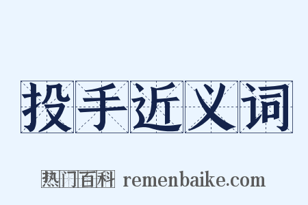 投手近义词是什么意思的图片